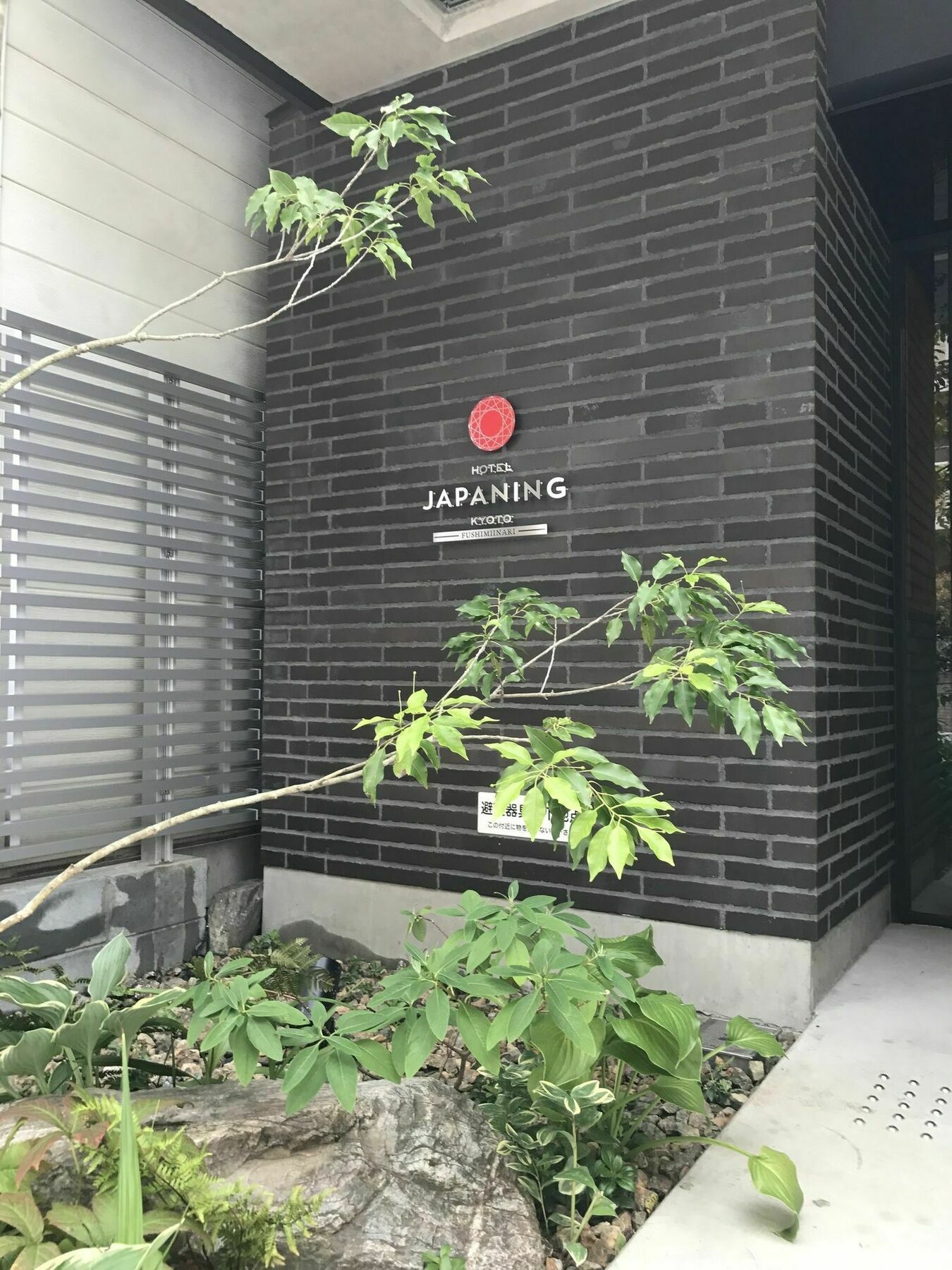 ジャパニングホテル伏見稲荷 京都市 エクステリア 写真